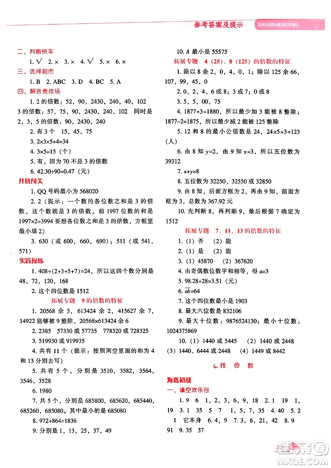 遼寧教育出版社2024年秋尖子生題庫五年級數學上冊北師大版答案