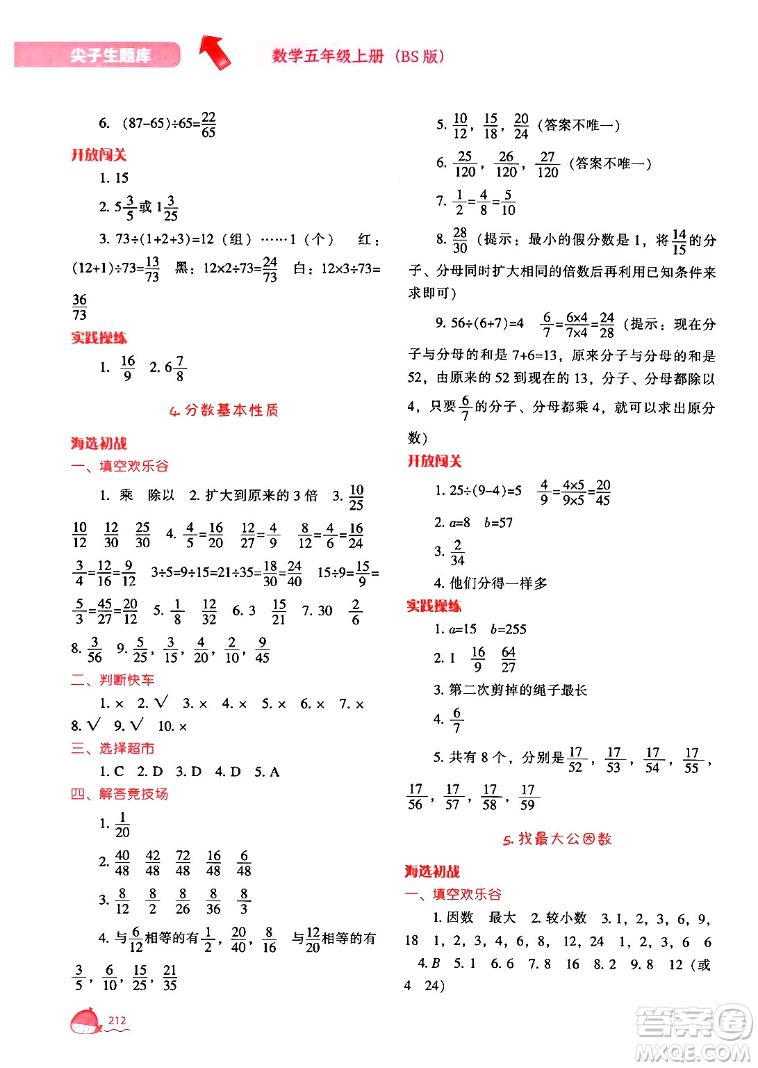 遼寧教育出版社2024年秋尖子生題庫五年級數學上冊北師大版答案