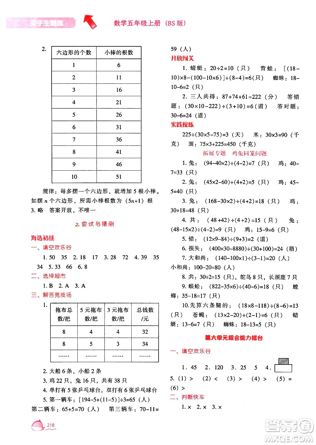 遼寧教育出版社2024年秋尖子生題庫五年級數學上冊北師大版答案