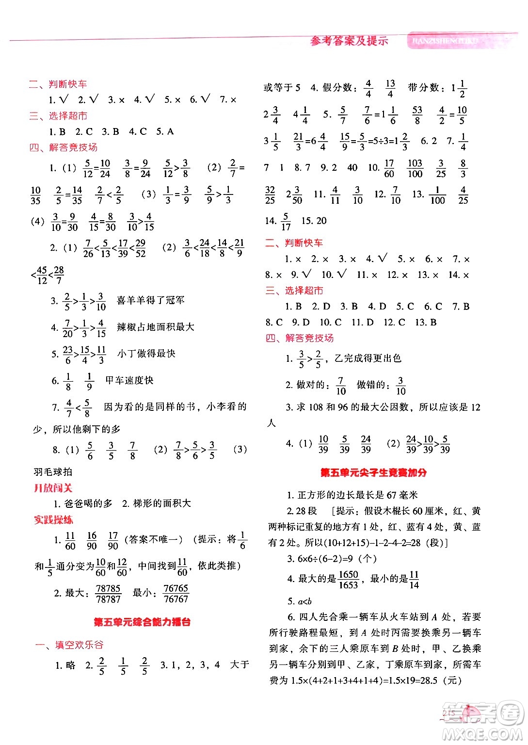 遼寧教育出版社2024年秋尖子生題庫五年級數學上冊北師大版答案