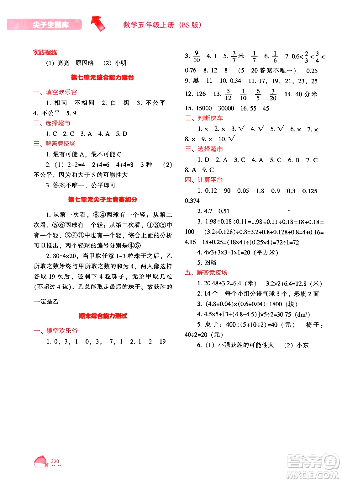 遼寧教育出版社2024年秋尖子生題庫五年級數學上冊北師大版答案