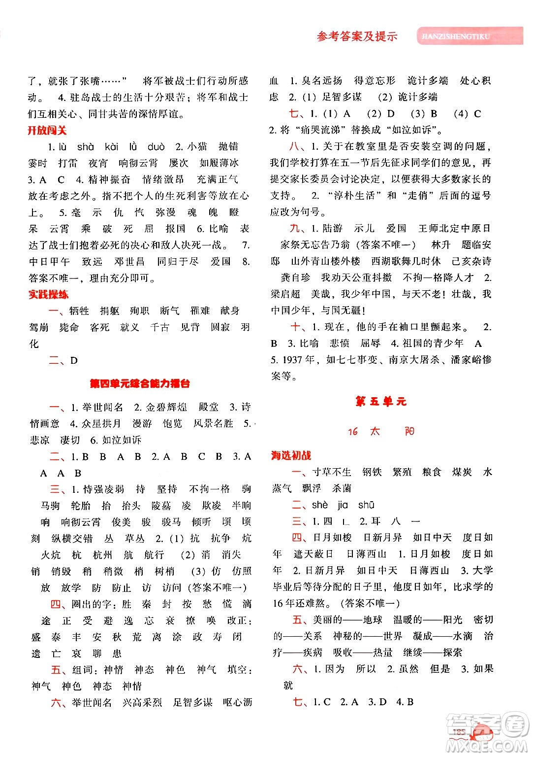 遼寧教育出版社2024年秋尖子生題庫五年級語文上冊人教版答案