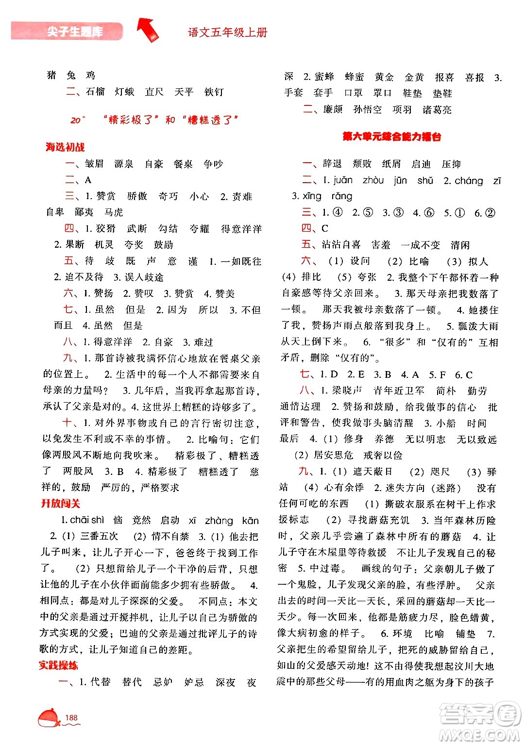 遼寧教育出版社2024年秋尖子生題庫五年級語文上冊人教版答案