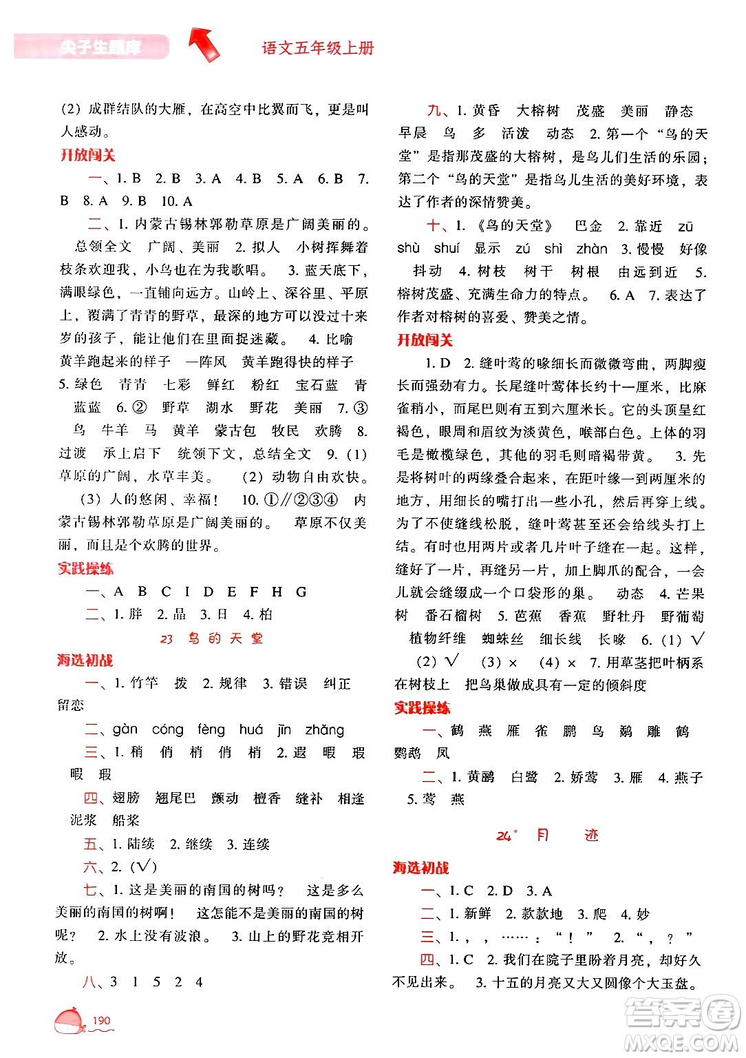 遼寧教育出版社2024年秋尖子生題庫五年級語文上冊人教版答案