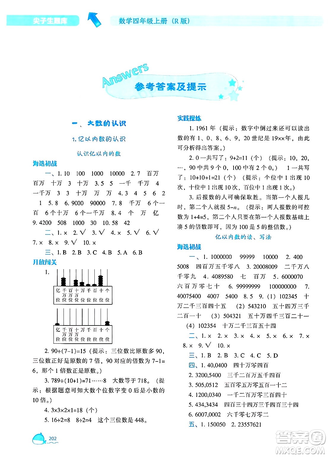 遼寧教育出版社2024年秋尖子生題庫四年級數(shù)學(xué)上冊人教版答案