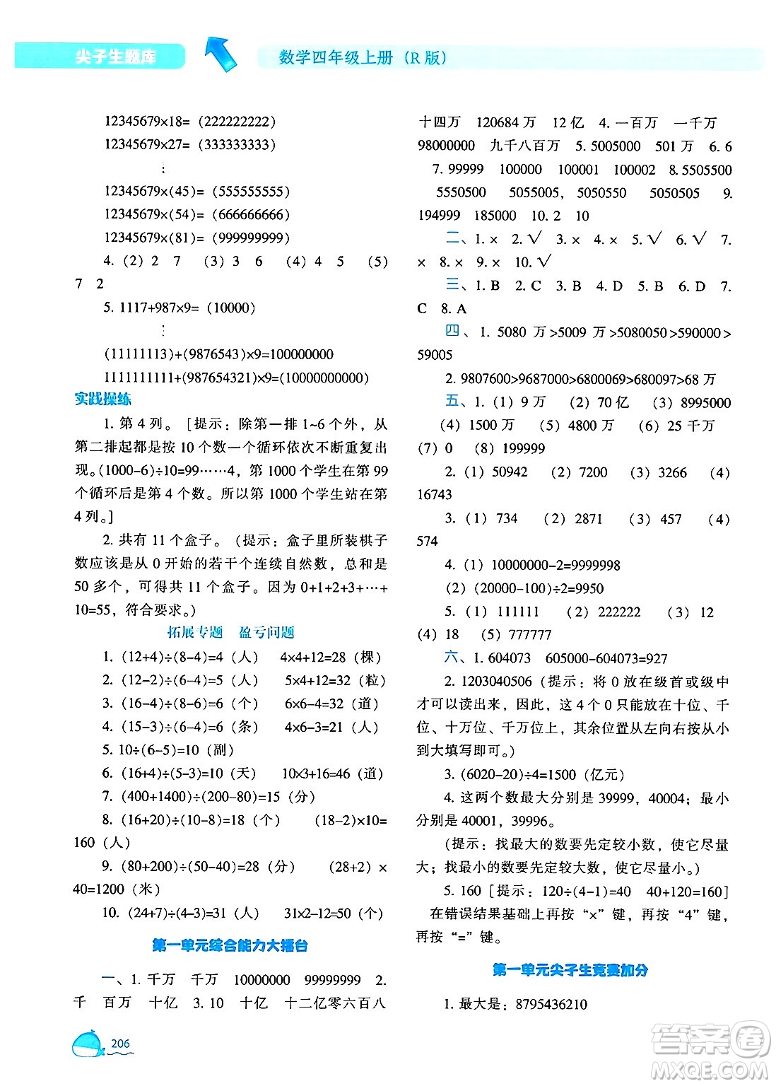 遼寧教育出版社2024年秋尖子生題庫四年級數(shù)學(xué)上冊人教版答案