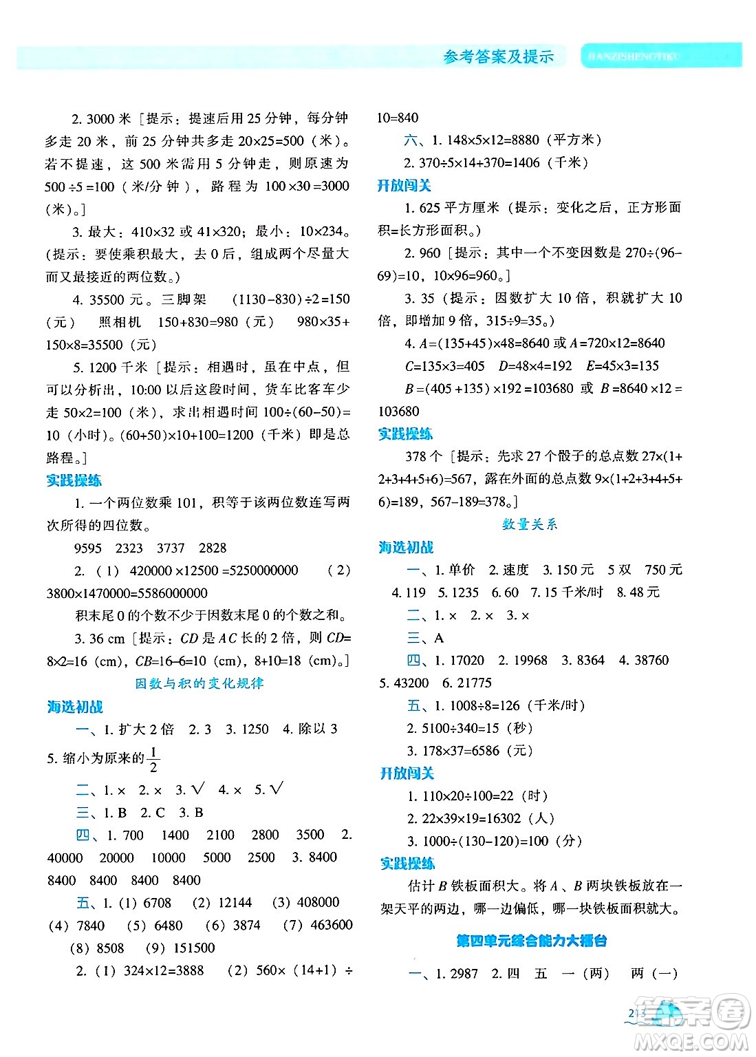 遼寧教育出版社2024年秋尖子生題庫四年級數(shù)學(xué)上冊人教版答案