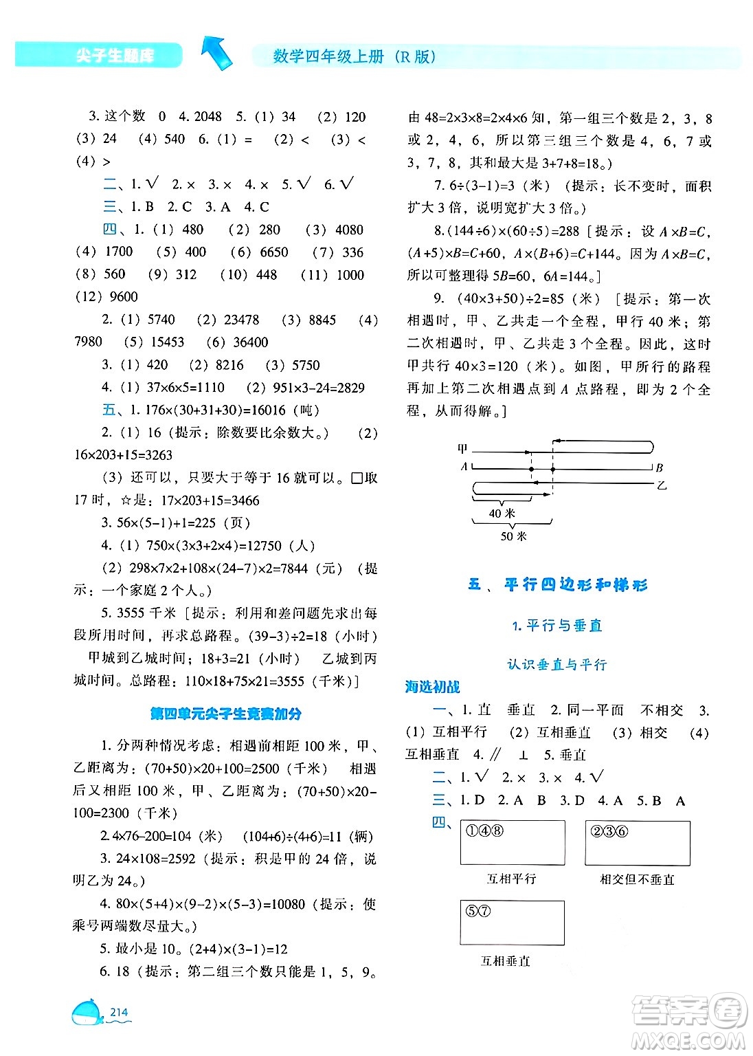 遼寧教育出版社2024年秋尖子生題庫四年級數(shù)學(xué)上冊人教版答案