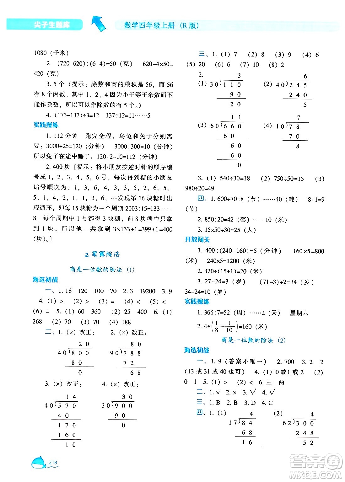 遼寧教育出版社2024年秋尖子生題庫四年級數(shù)學(xué)上冊人教版答案