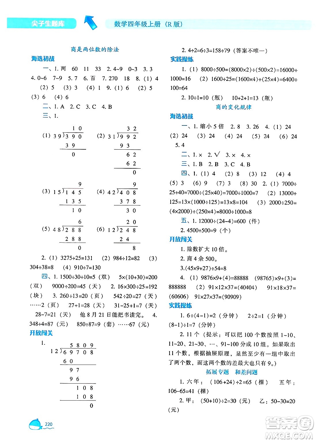 遼寧教育出版社2024年秋尖子生題庫四年級數(shù)學(xué)上冊人教版答案