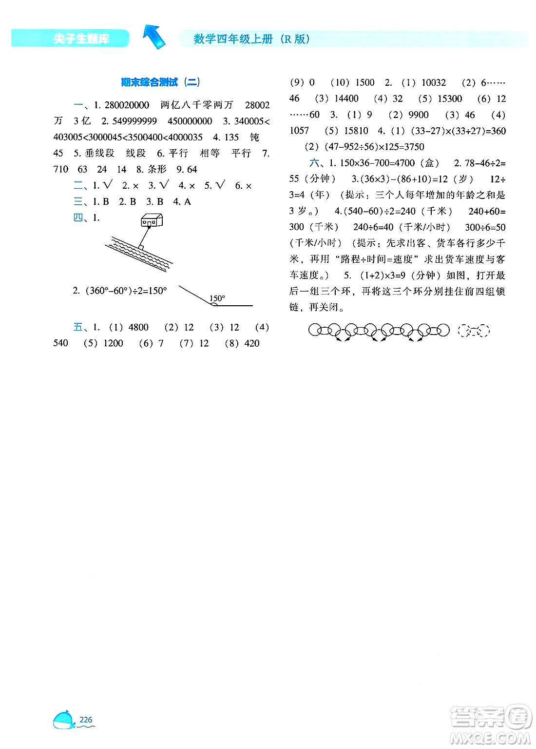 遼寧教育出版社2024年秋尖子生題庫四年級數(shù)學(xué)上冊人教版答案