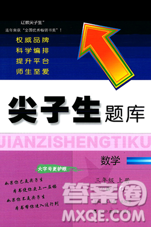 遼寧教育出版社2024年秋尖子生題庫三年級數(shù)學(xué)上冊人教版答案