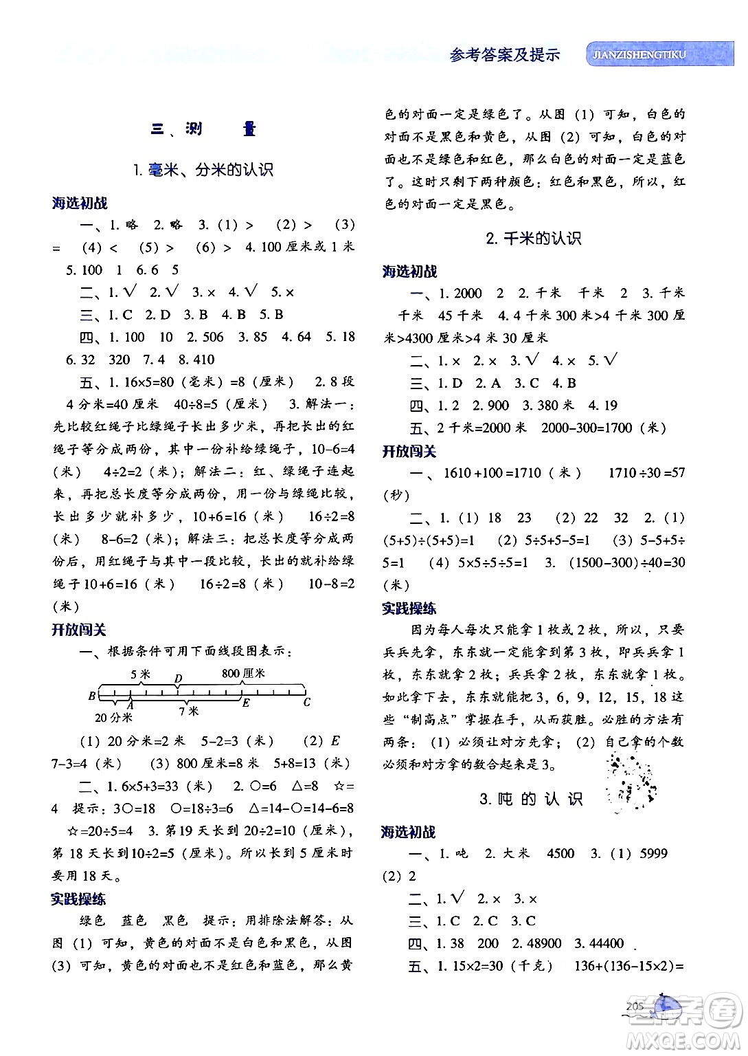 遼寧教育出版社2024年秋尖子生題庫三年級數(shù)學(xué)上冊人教版答案