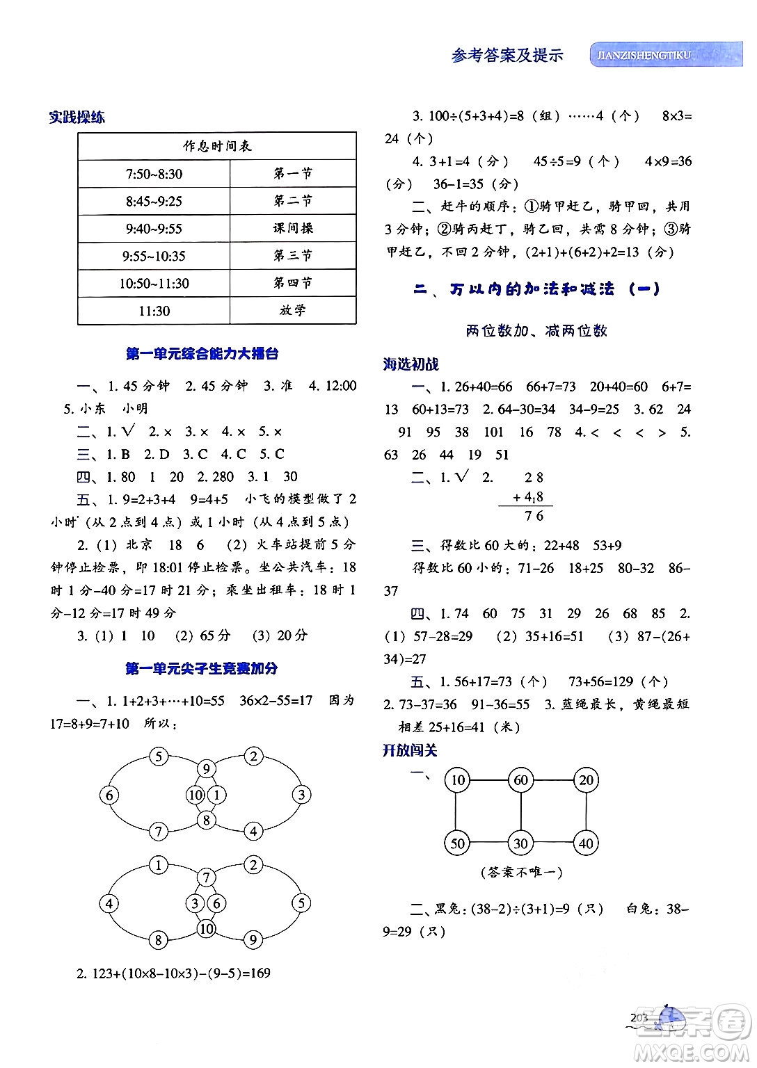 遼寧教育出版社2024年秋尖子生題庫三年級數(shù)學(xué)上冊人教版答案