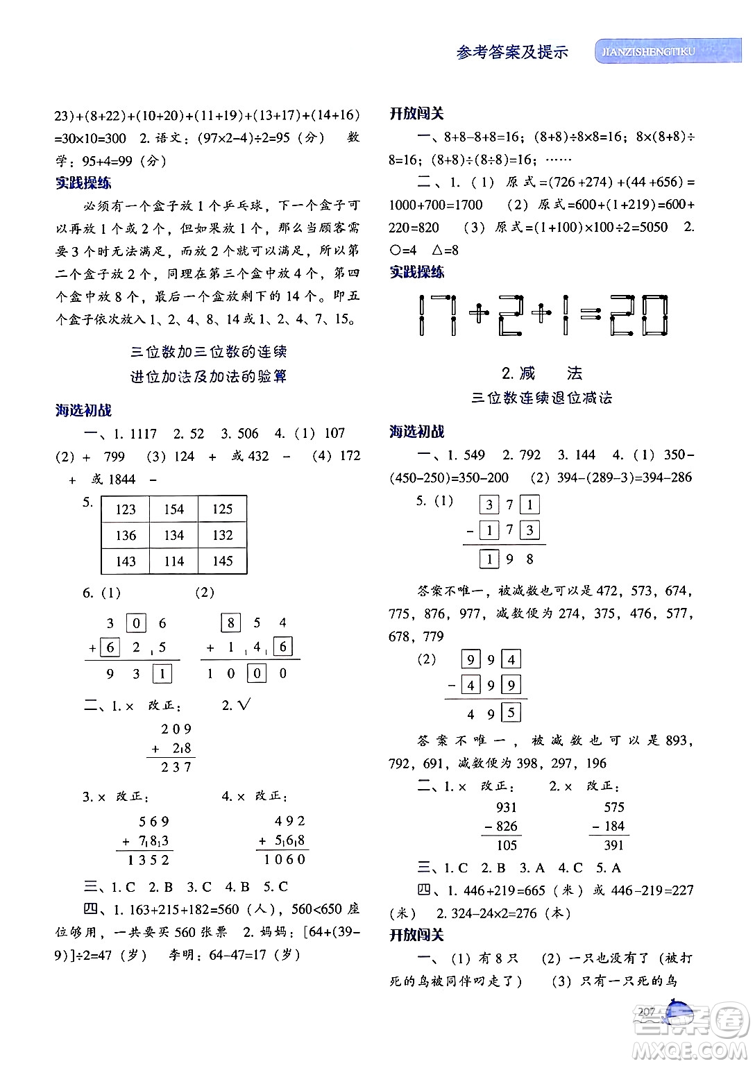 遼寧教育出版社2024年秋尖子生題庫三年級數(shù)學(xué)上冊人教版答案