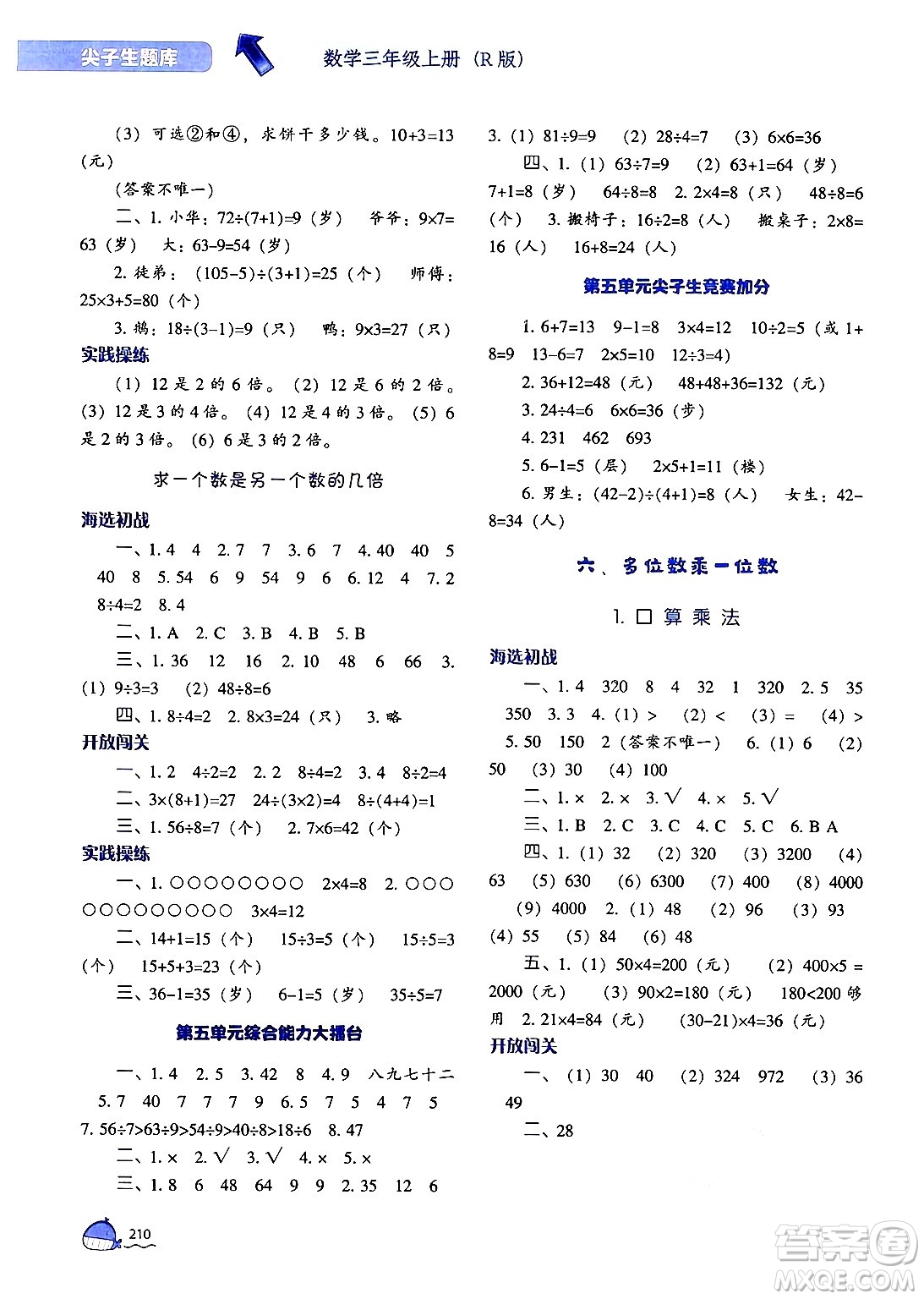 遼寧教育出版社2024年秋尖子生題庫三年級數(shù)學(xué)上冊人教版答案