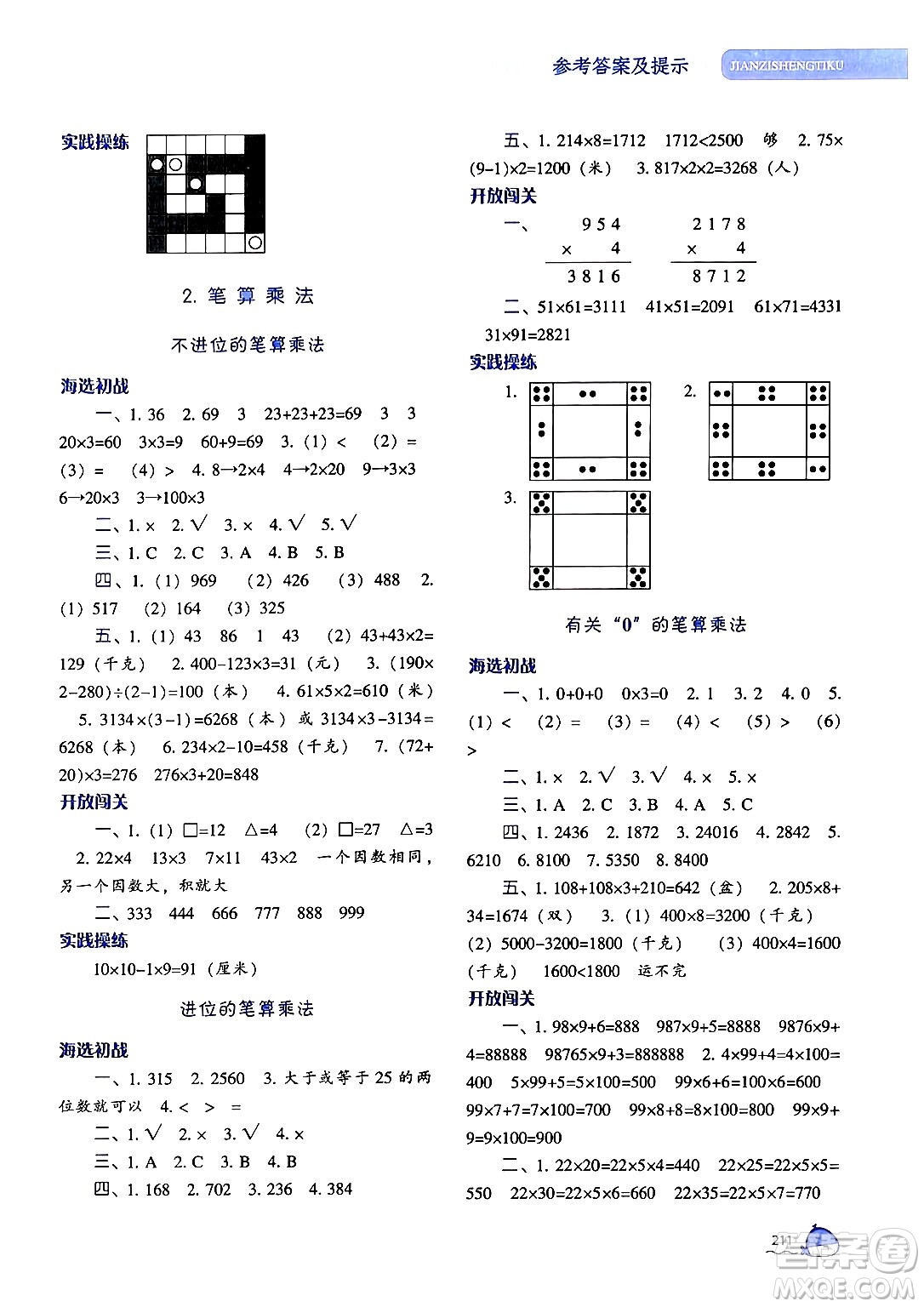 遼寧教育出版社2024年秋尖子生題庫三年級數(shù)學(xué)上冊人教版答案