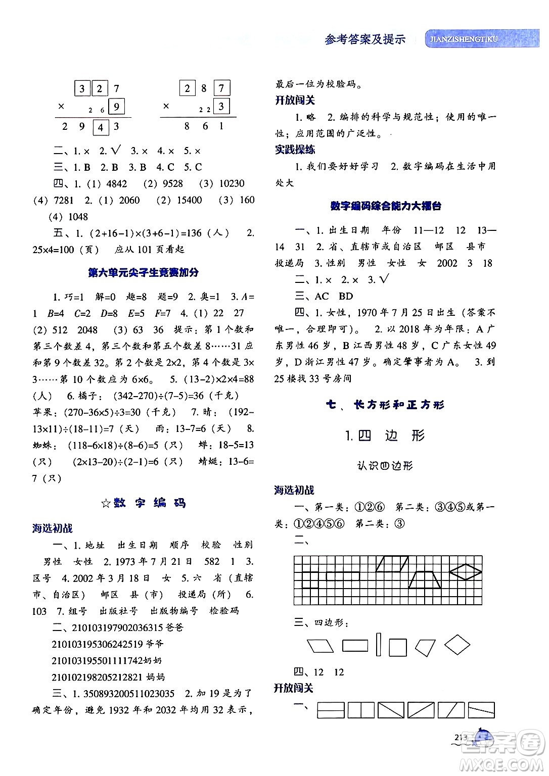 遼寧教育出版社2024年秋尖子生題庫三年級數(shù)學(xué)上冊人教版答案