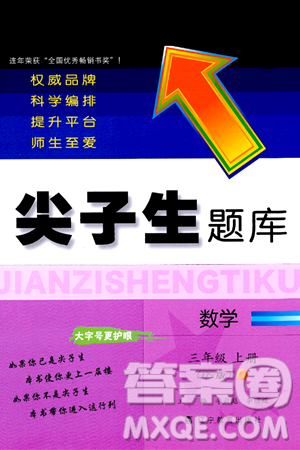 遼寧教育出版社2024年秋尖子生題庫三年級數(shù)學(xué)上冊北師大版答案