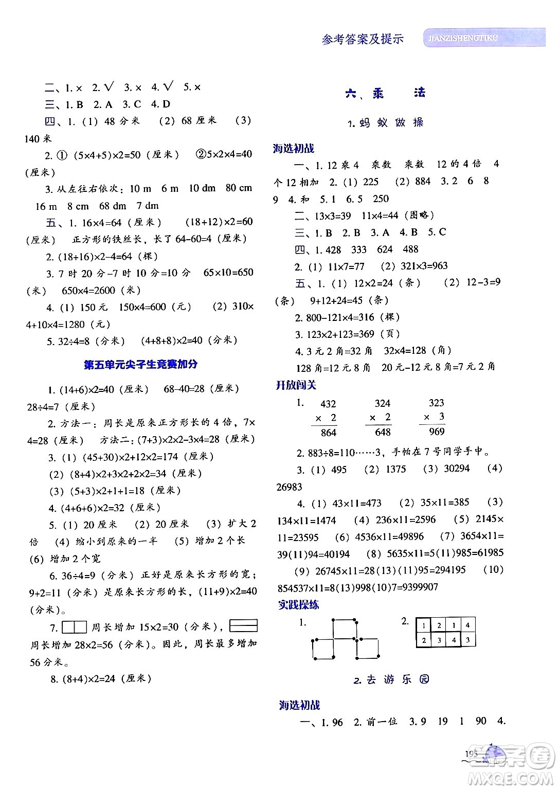 遼寧教育出版社2024年秋尖子生題庫三年級數(shù)學(xué)上冊北師大版答案