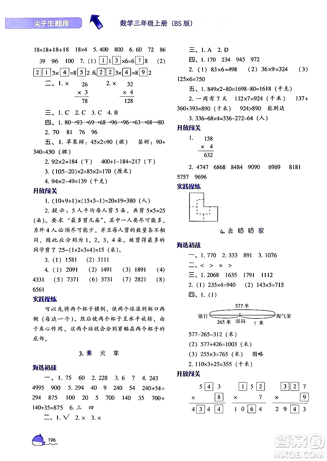 遼寧教育出版社2024年秋尖子生題庫三年級數(shù)學(xué)上冊北師大版答案