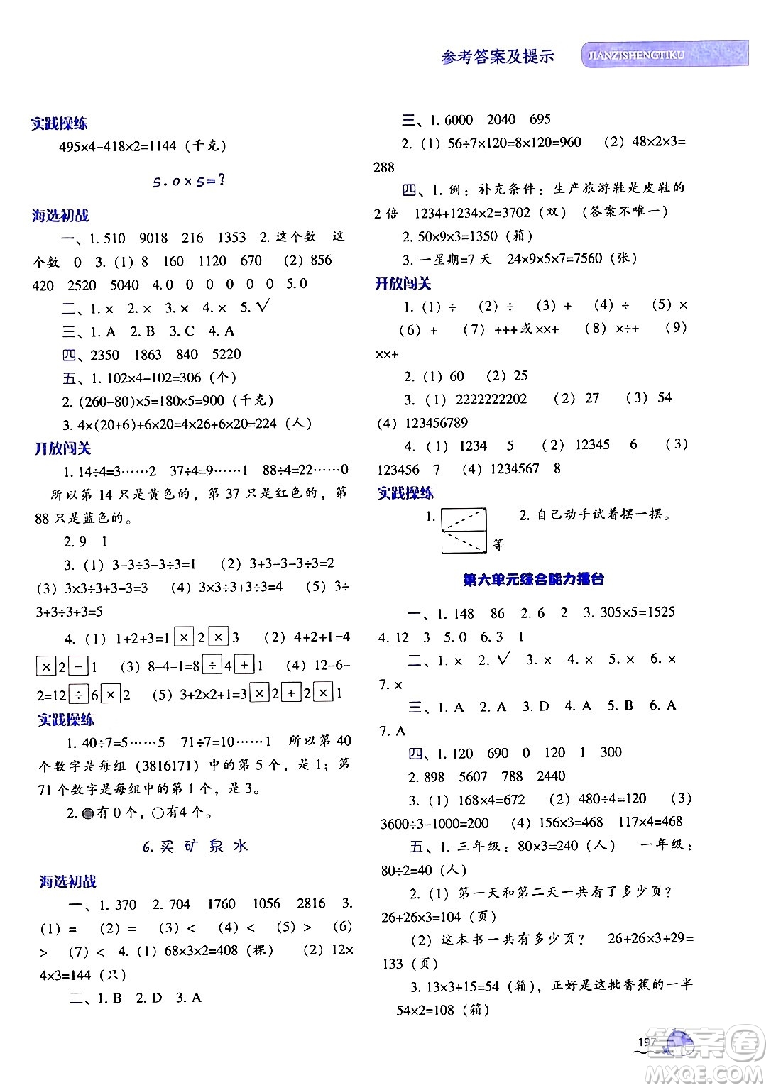 遼寧教育出版社2024年秋尖子生題庫三年級數(shù)學(xué)上冊北師大版答案