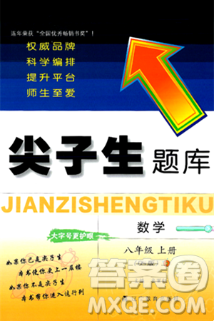 遼寧教育出版社2024年秋尖子生題庫八年級數(shù)學上冊北師大版答案