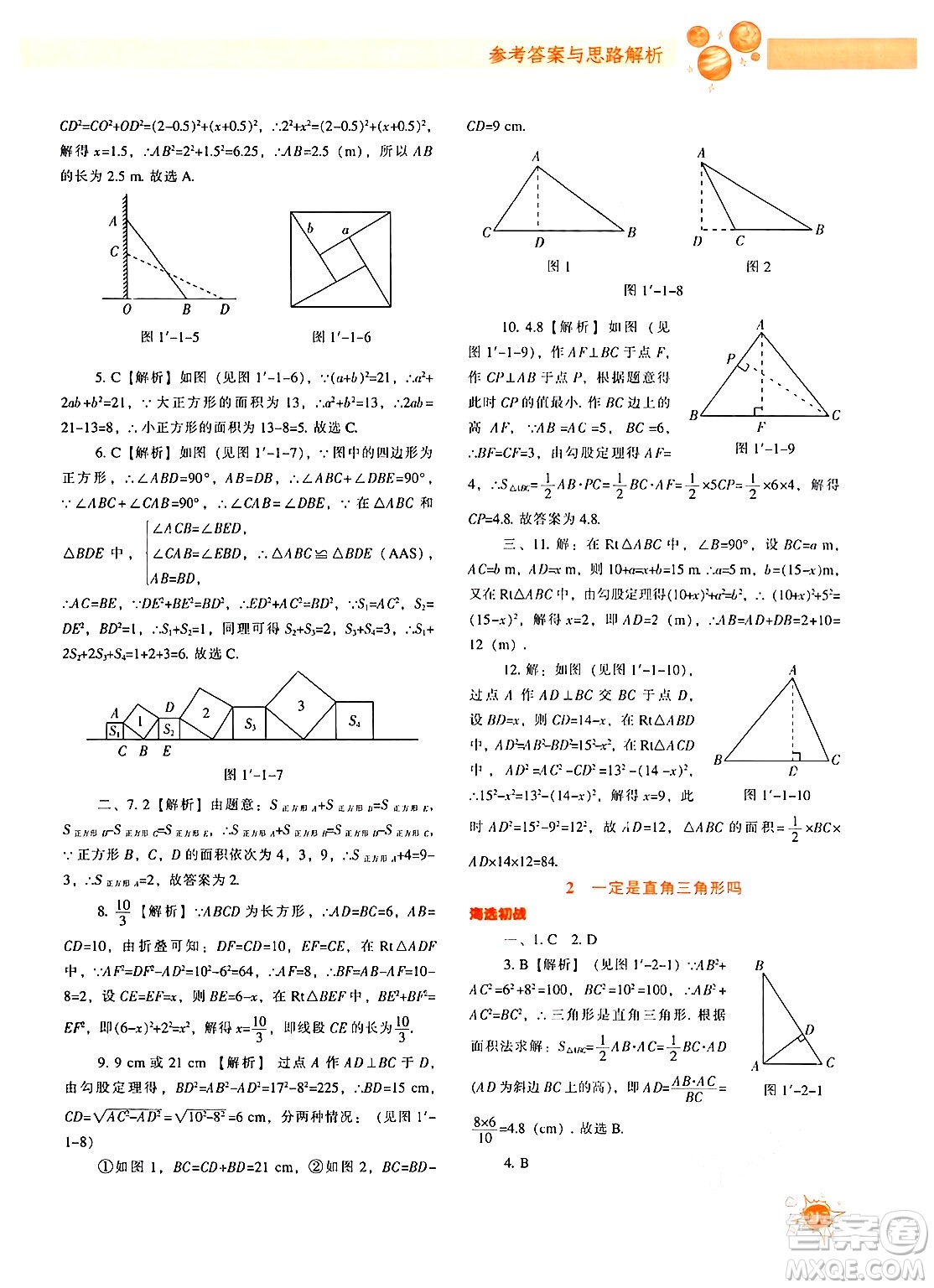 遼寧教育出版社2024年秋尖子生題庫八年級數(shù)學上冊北師大版答案