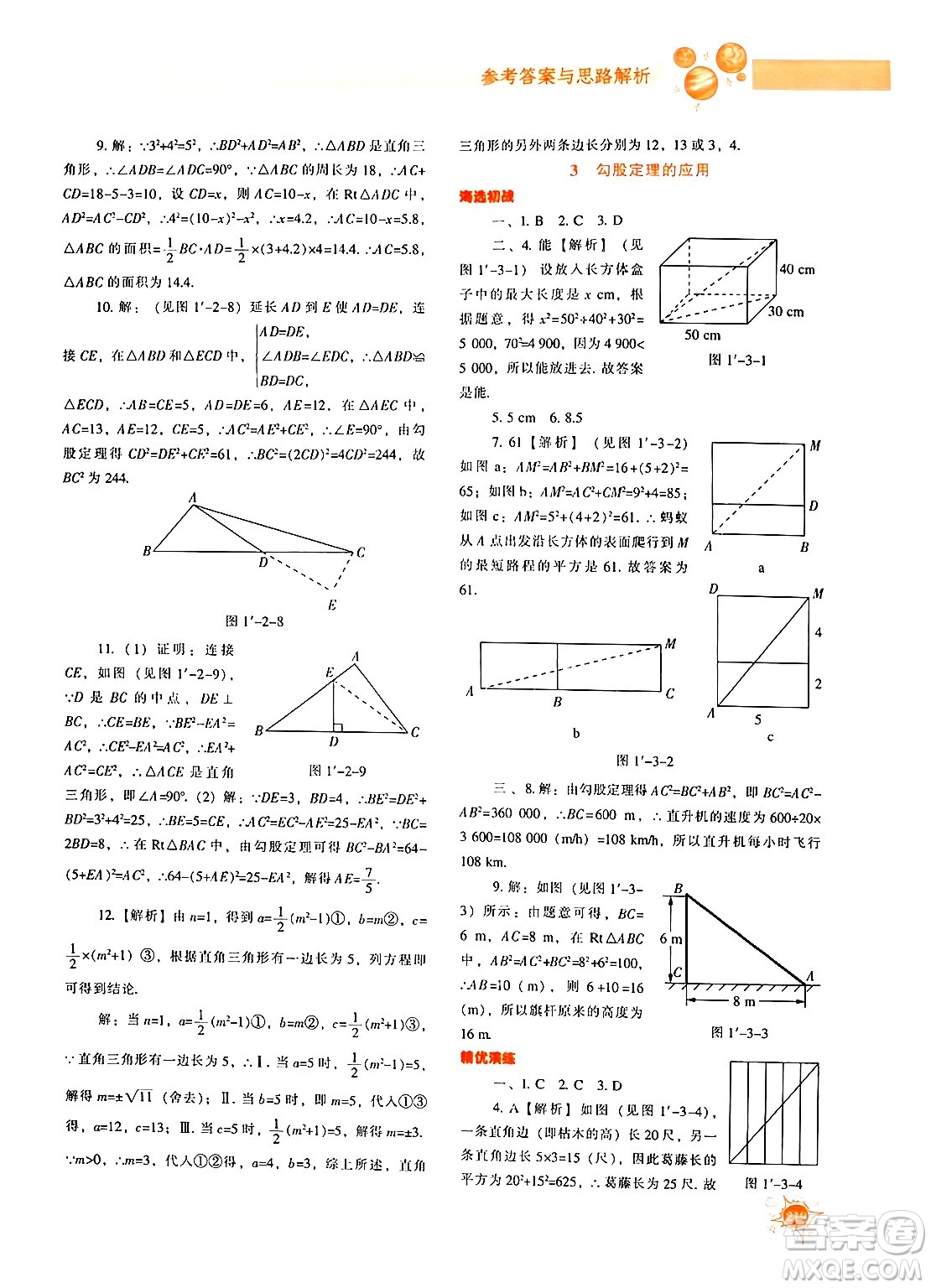 遼寧教育出版社2024年秋尖子生題庫八年級數(shù)學上冊北師大版答案