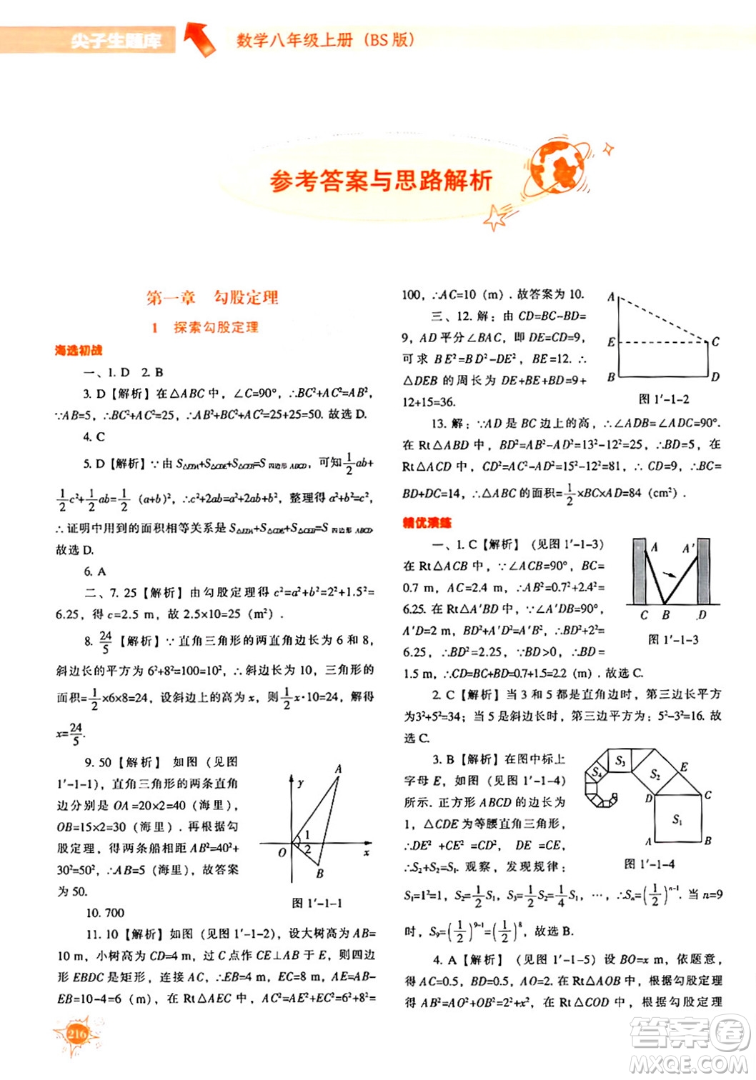 遼寧教育出版社2024年秋尖子生題庫八年級數(shù)學上冊北師大版答案