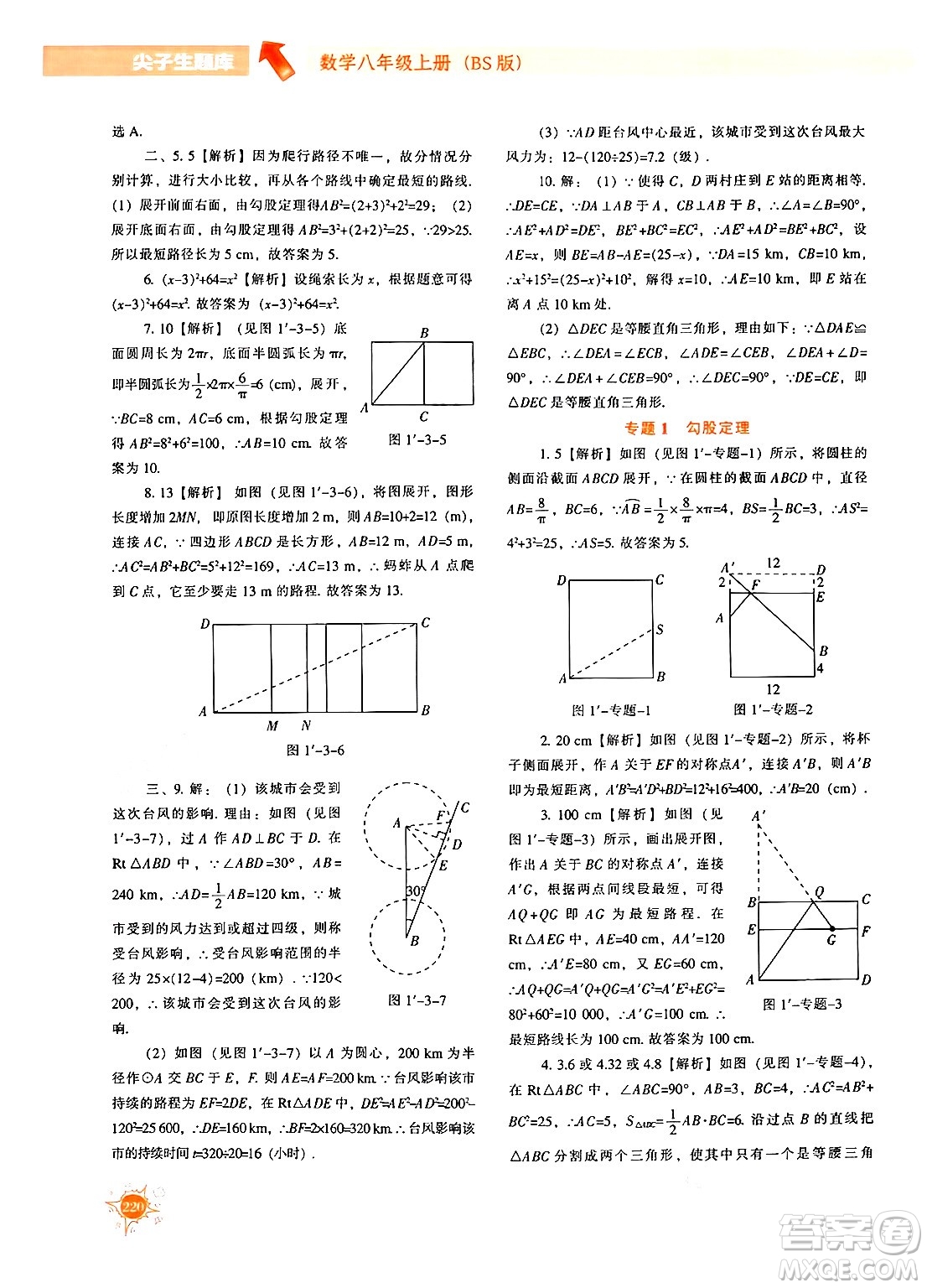 遼寧教育出版社2024年秋尖子生題庫八年級數(shù)學上冊北師大版答案