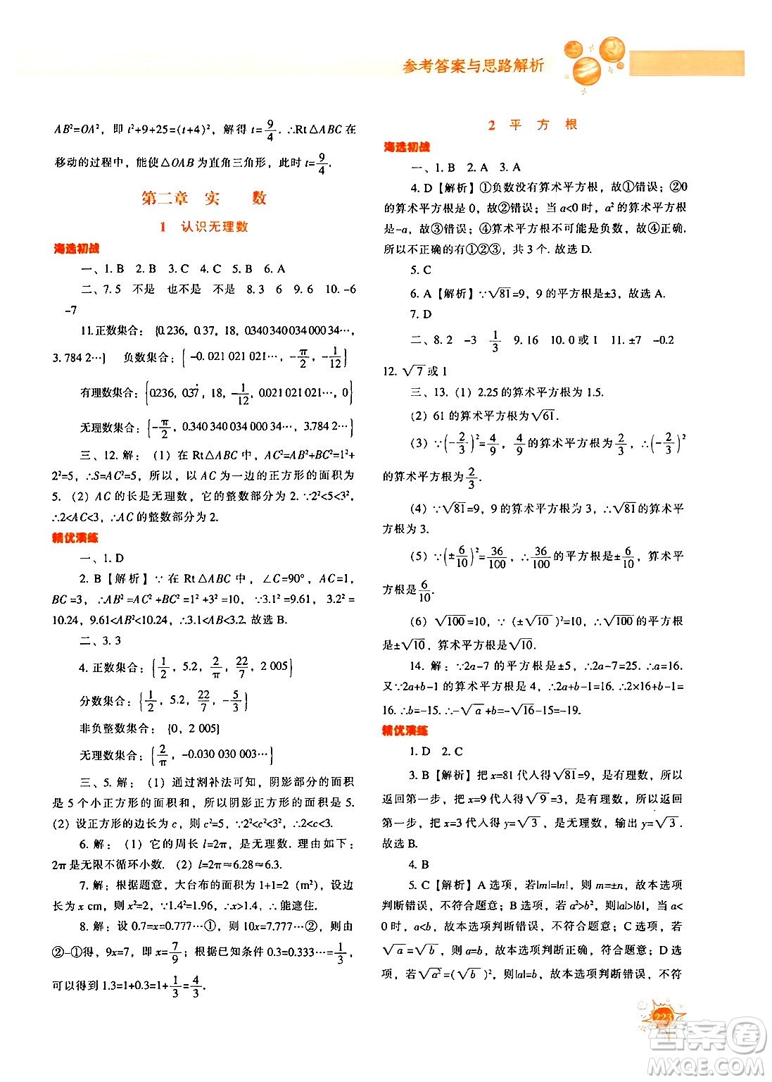 遼寧教育出版社2024年秋尖子生題庫八年級數(shù)學上冊北師大版答案