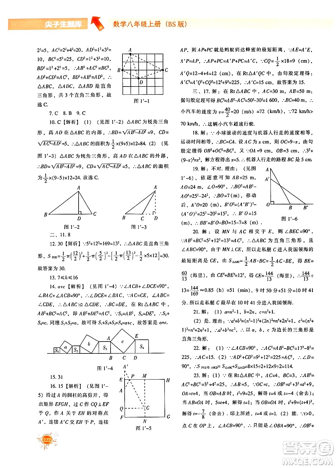 遼寧教育出版社2024年秋尖子生題庫八年級數(shù)學上冊北師大版答案