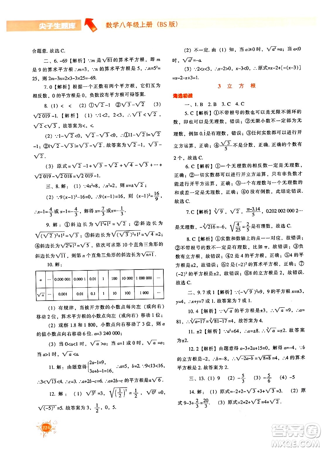 遼寧教育出版社2024年秋尖子生題庫八年級數(shù)學上冊北師大版答案