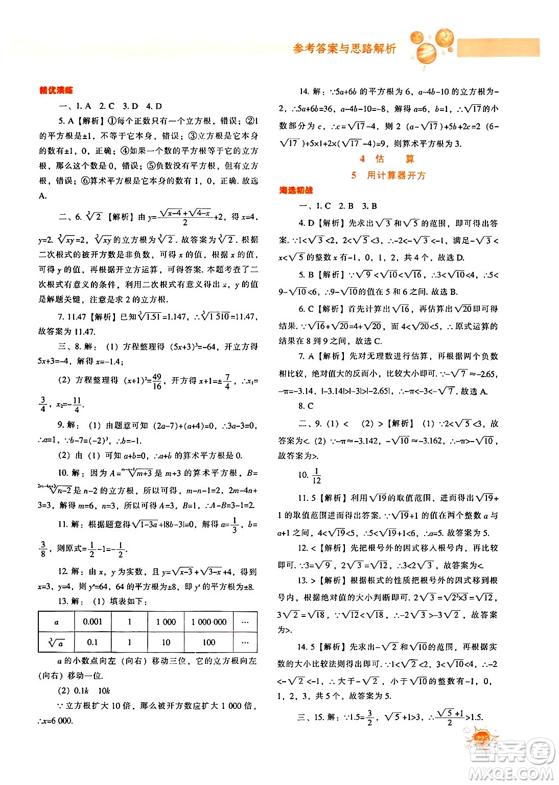 遼寧教育出版社2024年秋尖子生題庫八年級數(shù)學上冊北師大版答案