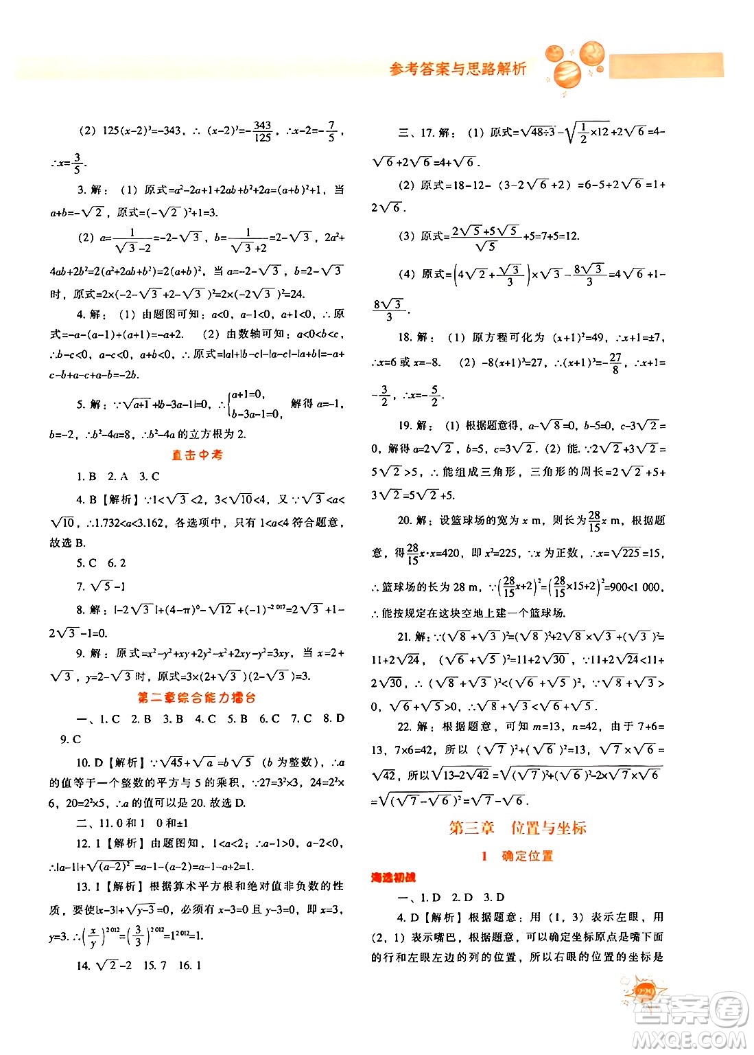 遼寧教育出版社2024年秋尖子生題庫八年級數(shù)學上冊北師大版答案