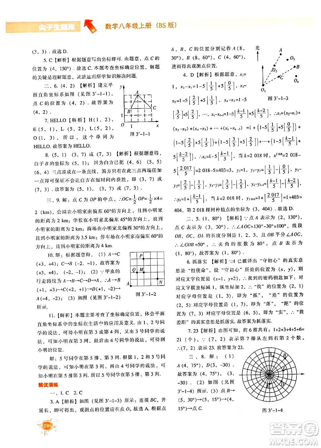 遼寧教育出版社2024年秋尖子生題庫八年級數(shù)學上冊北師大版答案