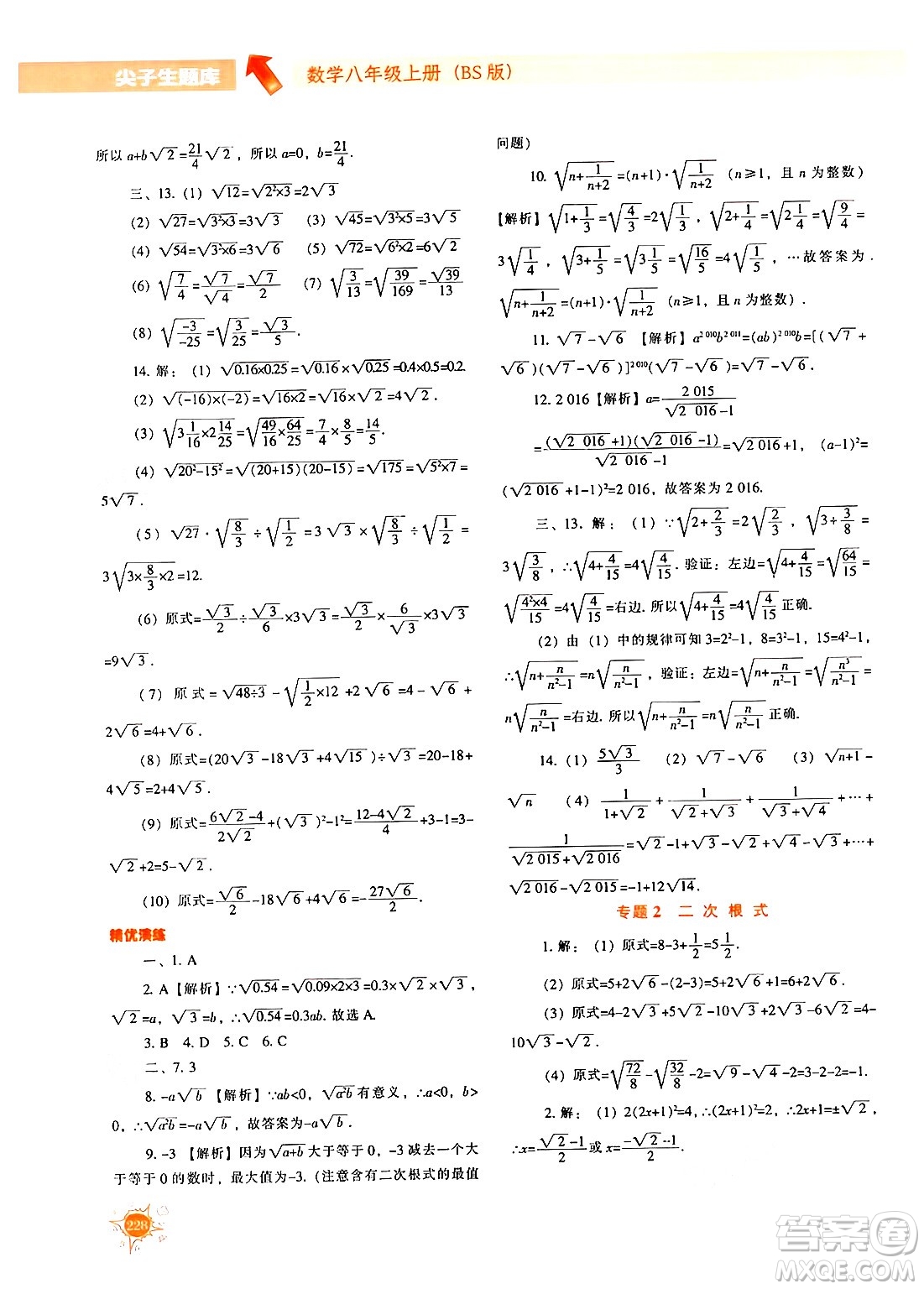 遼寧教育出版社2024年秋尖子生題庫八年級數(shù)學上冊北師大版答案