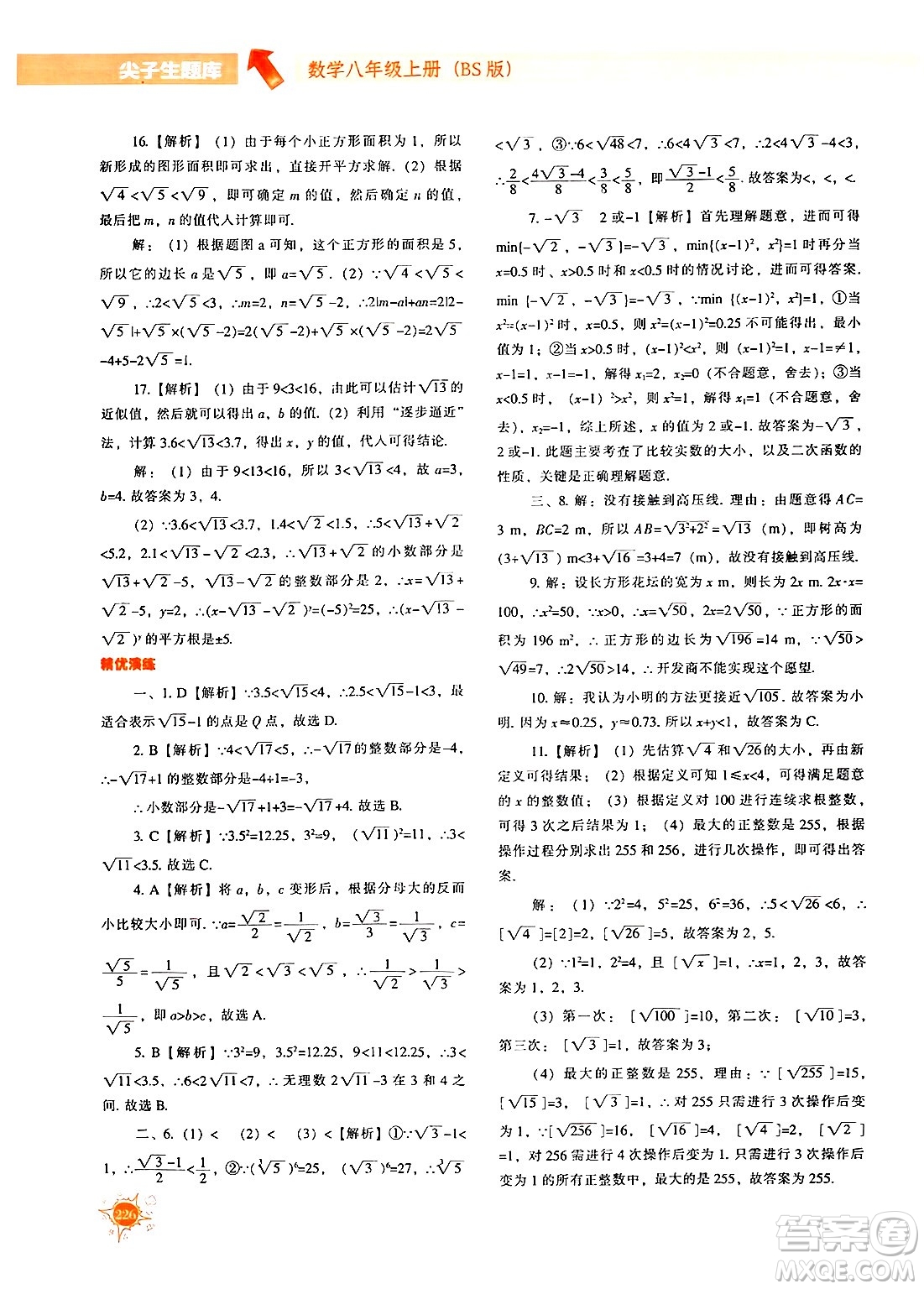 遼寧教育出版社2024年秋尖子生題庫八年級數(shù)學上冊北師大版答案