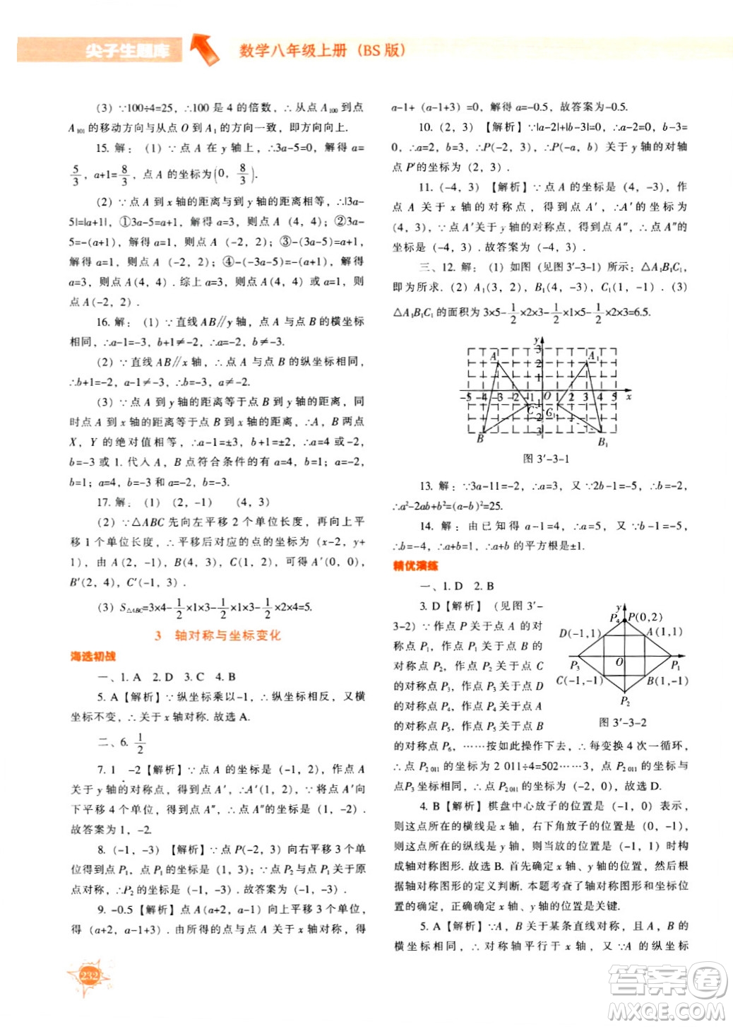 遼寧教育出版社2024年秋尖子生題庫八年級數(shù)學上冊北師大版答案