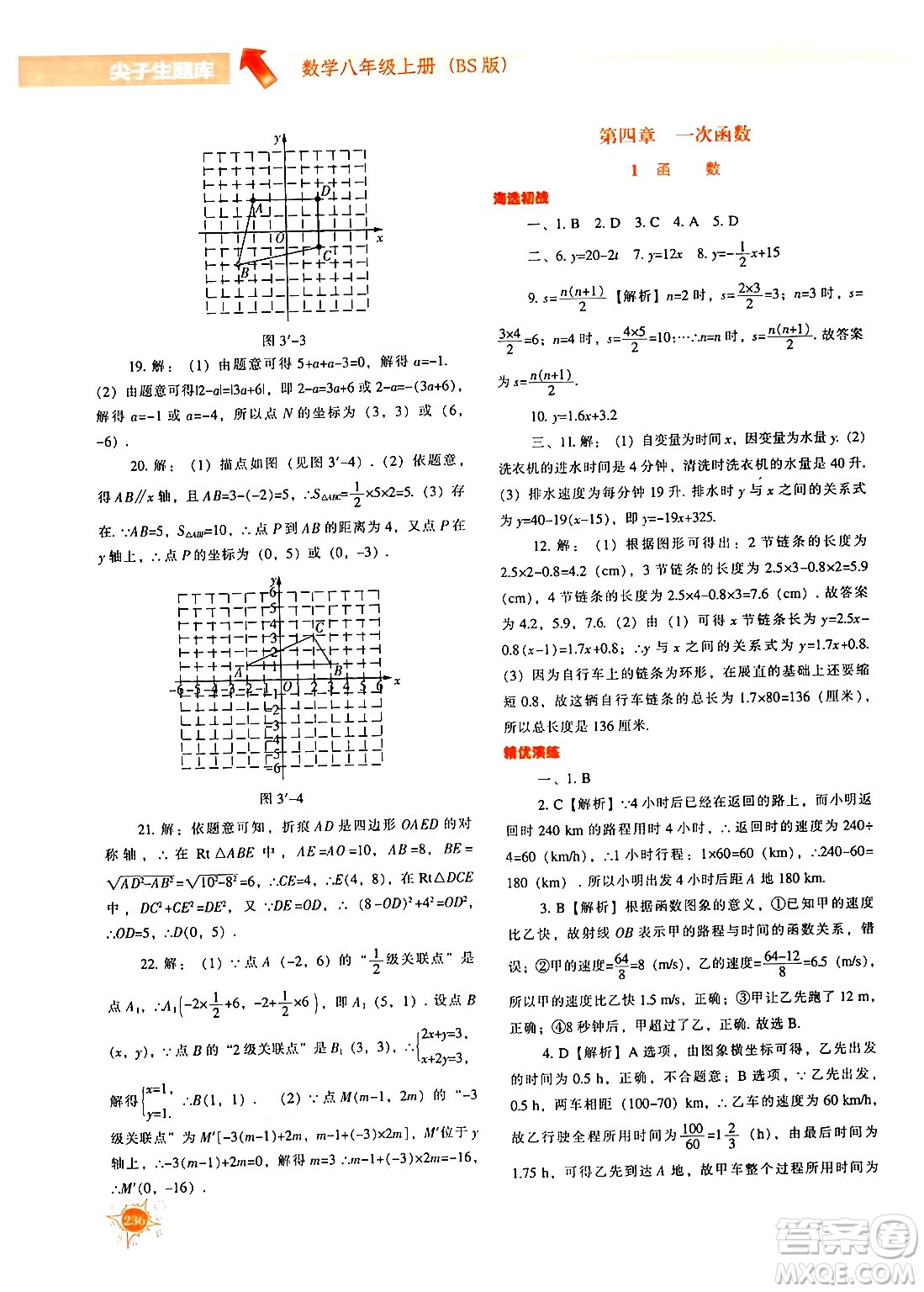 遼寧教育出版社2024年秋尖子生題庫八年級數(shù)學上冊北師大版答案