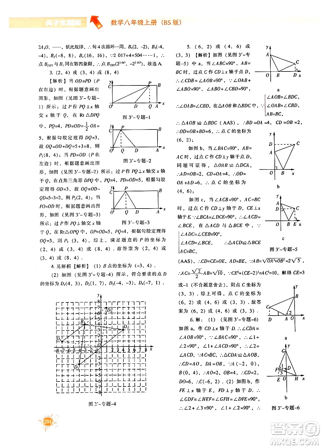 遼寧教育出版社2024年秋尖子生題庫八年級數(shù)學上冊北師大版答案