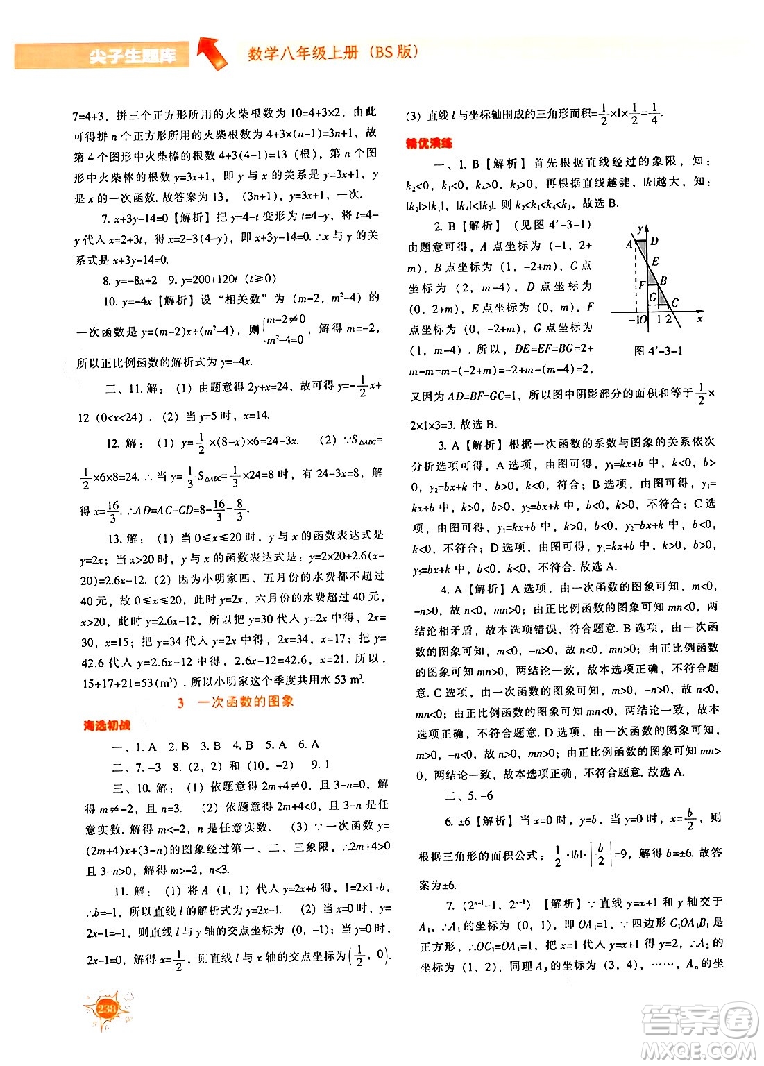 遼寧教育出版社2024年秋尖子生題庫八年級數(shù)學上冊北師大版答案