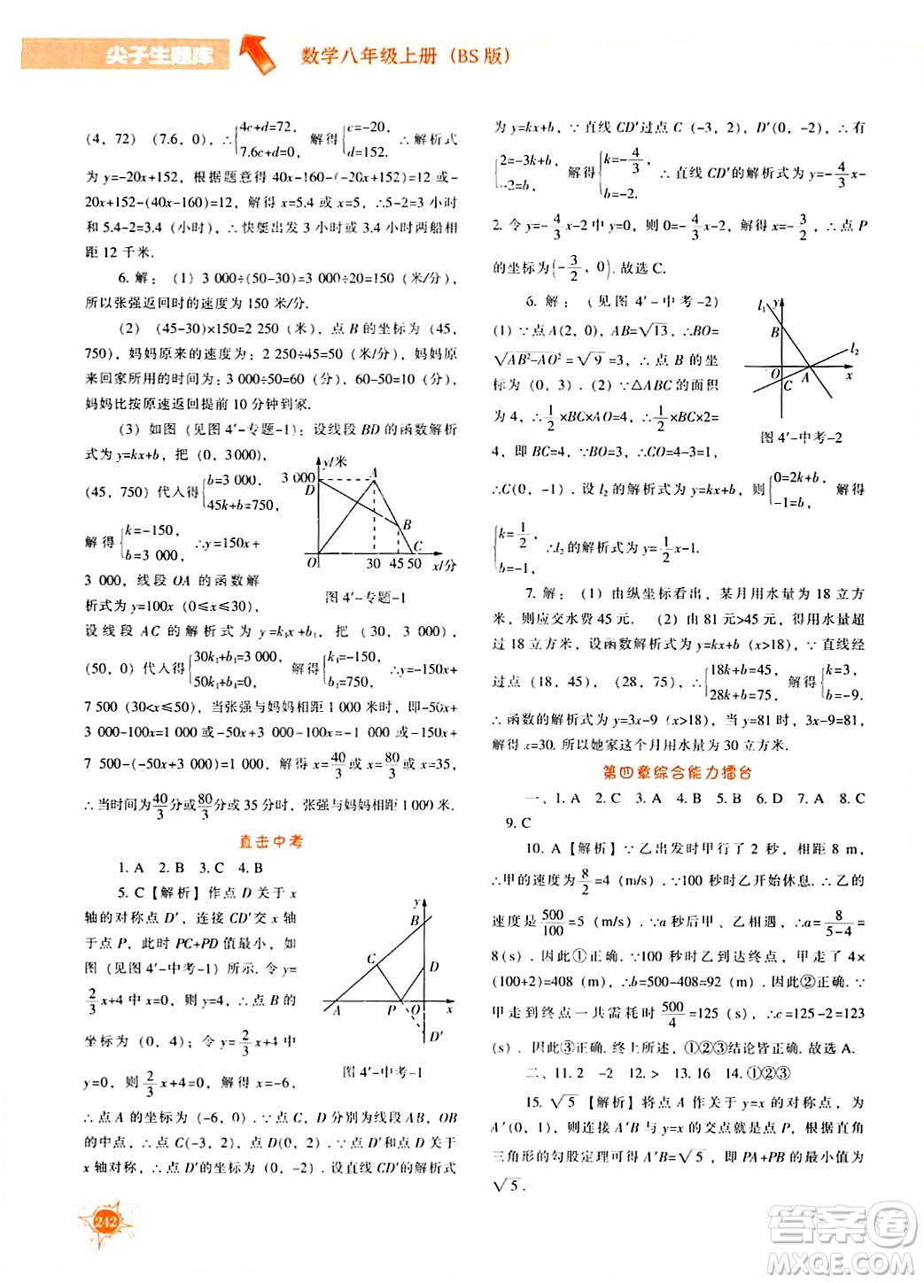 遼寧教育出版社2024年秋尖子生題庫八年級數(shù)學上冊北師大版答案