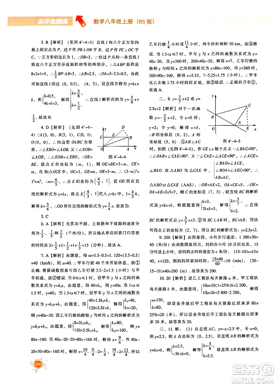 遼寧教育出版社2024年秋尖子生題庫八年級數(shù)學上冊北師大版答案