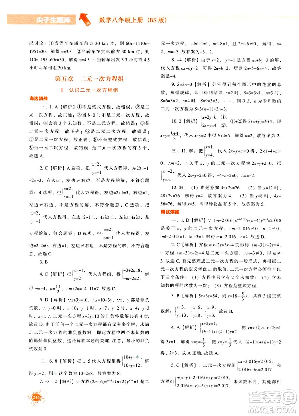 遼寧教育出版社2024年秋尖子生題庫八年級數(shù)學上冊北師大版答案