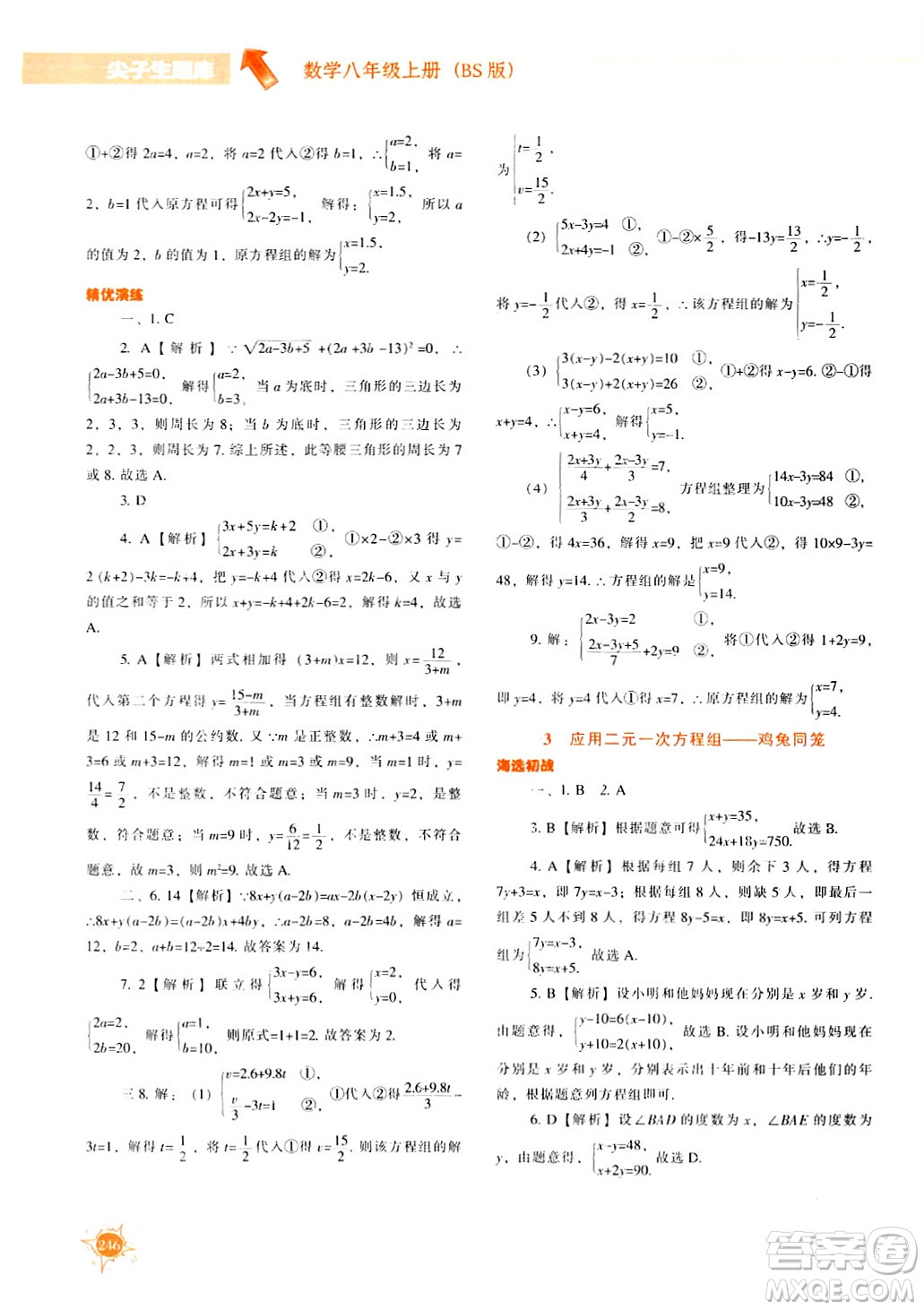 遼寧教育出版社2024年秋尖子生題庫八年級數(shù)學上冊北師大版答案