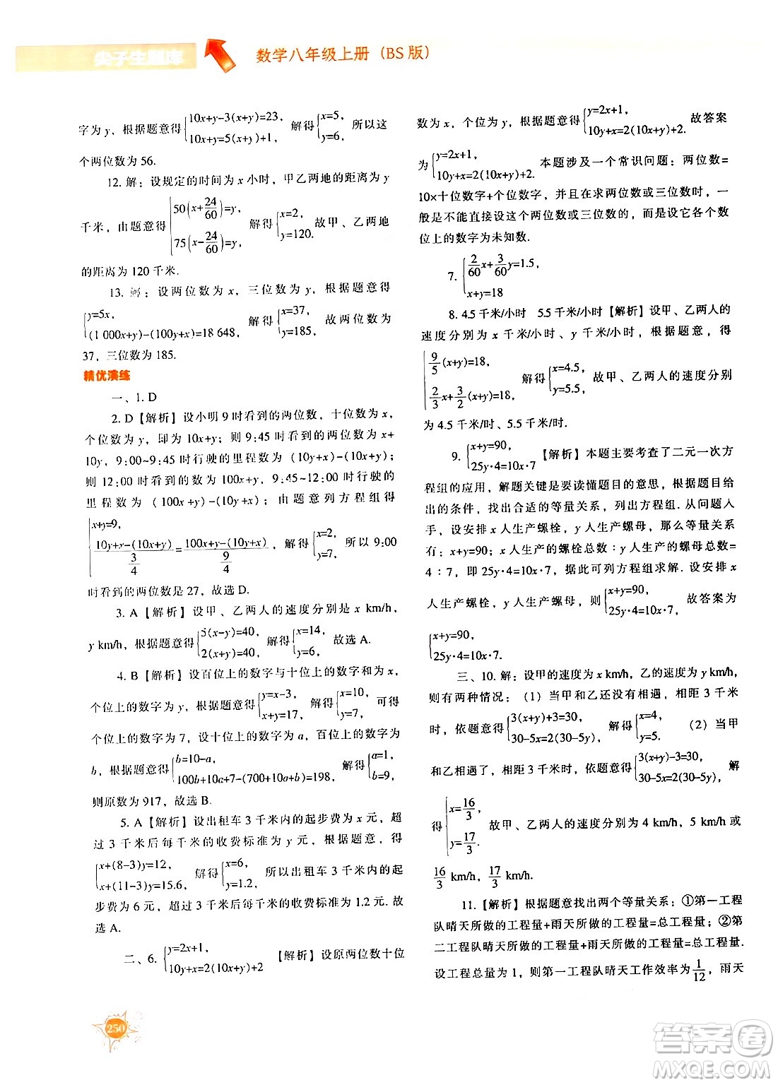 遼寧教育出版社2024年秋尖子生題庫八年級數(shù)學上冊北師大版答案