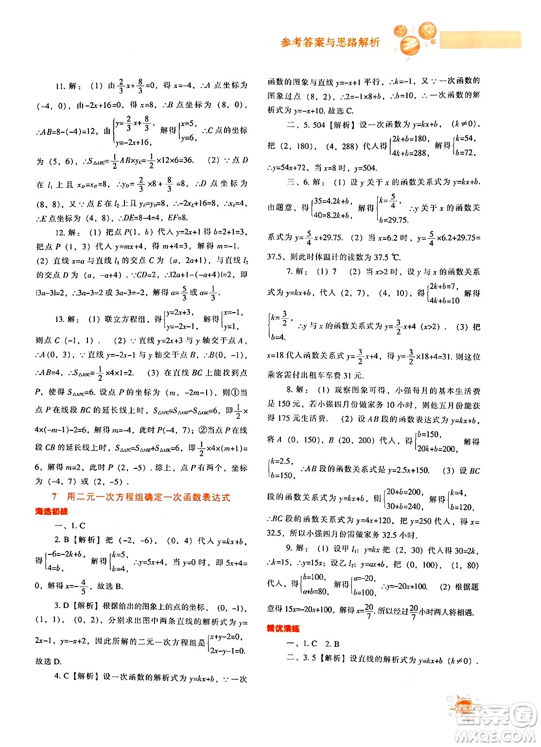 遼寧教育出版社2024年秋尖子生題庫八年級數(shù)學上冊北師大版答案