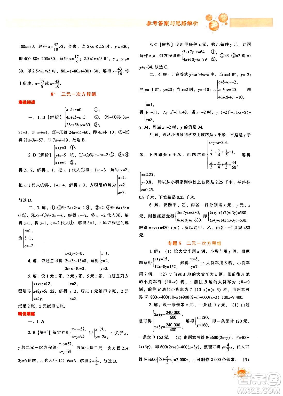 遼寧教育出版社2024年秋尖子生題庫八年級數(shù)學上冊北師大版答案